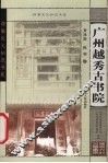 广州越秀古书院