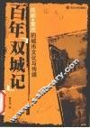 百年“双城记”  成都·重庆的城市文化与传媒