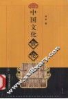 中国文化散论