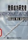 教师成为研究者  国际运动  理论  路径  实践