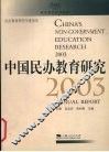 中国民办教育研究  2003