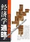 经济学通略  上