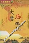 大唐西域记