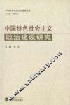 中国特色社会主义政治建设研究