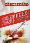 中小学心理健康教育基本原理-教师通识读本