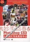 妙手回春  Photoshop CS3人像照片专业美容中心