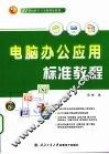 电脑办公应用标准教程