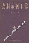 农村金融工作