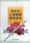 初中生心理健康教育读本