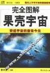 完全图解果壳宇宙  讲述宇宙的前世今生