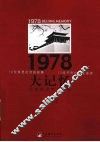 1978大记忆：北京的思考与改变