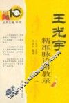 王光宇精准脉诊带教录：一