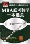MBA联考数学一本通关