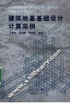 建筑地基基础设计计算实例