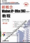 新概念Windows XP+Office 2003七合一教程