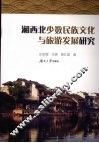 湘西北少数民族文化与旅游发展研究