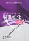 水管单位精细化管理系列丛书之三  标准细化管理