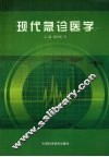 现代急诊医学