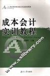 成本会计实训教程