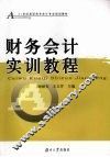 财务会计实训教程