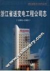 浙江省送变电工程公司志  1991-2005