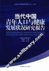 当代中国青年人口与健康发展状况研究报告