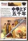 中华上下五千年  彩图版