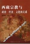 西藏宗教与政治、经济、文化的关系