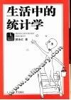 生活中的统计学