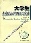 大学生生殖健康教育理论与实践