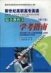 新世纪高职高专英语综合教程3学考指南
