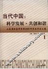 当代中国：科学发展·共创和谐  1