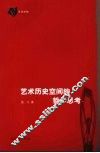 艺术历史空间的哲学思考