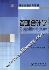 管理会计学