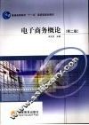 电子商务概论  第2版