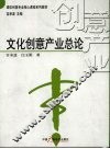 文化创意产业总论