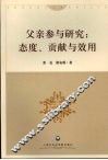 父亲参与研究：态度、贡献与效用
