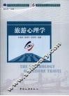 旅游心理学