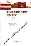 城市居民休闲行为的实证研究