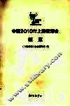 中国2010年上海世博会概览
