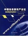 中国动漫游戏产业论