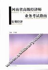 河南省高级经济师业务考试指南  宏观经济 封面