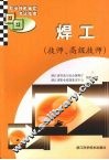 职业技能鉴定考试指南  焊工  技师、高级技师
