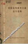 中国高等教育文献法令选编