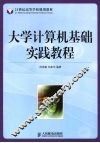 大学计算机基础实践教程