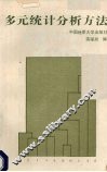 多元统计分析方法