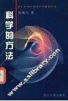 科学的方法
