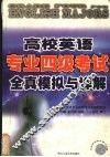 高校英语专业四级考试全真模拟与详解