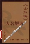《金瓶梅》人名解诂
