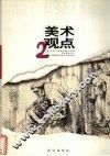 美术观点  2